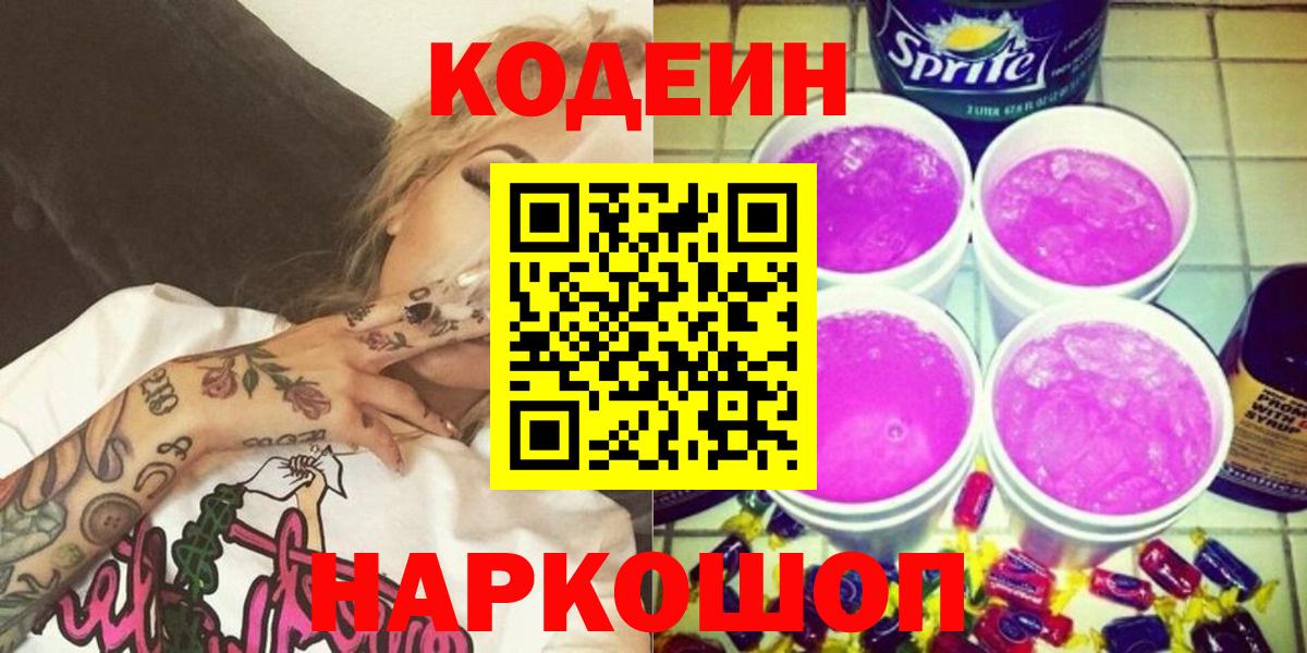 Сарапул  Кодеин Purple Drank  Кодеин Purple Drank  Вход с VPN 